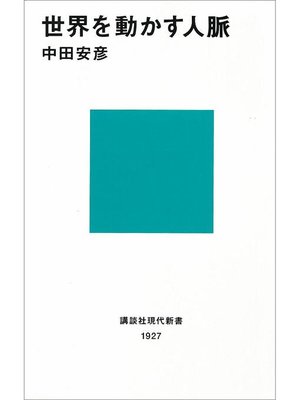 cover image of 世界を動かす人脈